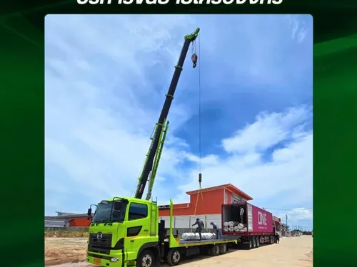 บริการขนย้ายเครื่องจักร